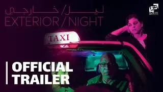 EXT Night | Official Trailer | ليل خارجي - الإعلان الرسمي