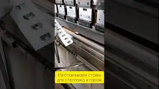 Изготовление стоек в гараж