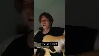 дайте танк(!) - мы кавер от да nedd! #дайтетанк #кавер