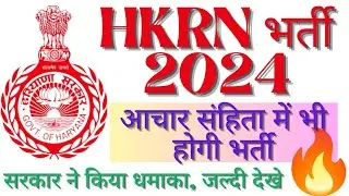 HKRN भर्ती 2024 ll आचार संहिता में भी होगी भर्ती 🔥🔥