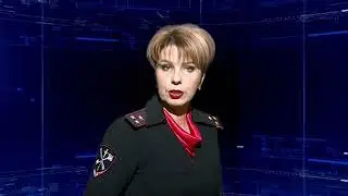 Программа «Полицейский вестник», выпуск № 545