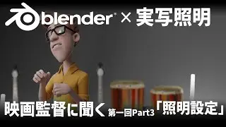 【blender】雪夜彗星さんによる第一回照明座談会 Part3『照明設定』
