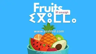 ⵉⴳⵓⵎⵎⴰ - Fruits in tamazight - الفواكه  بالأمازيغية