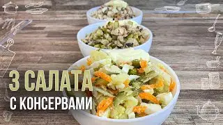 САЛАТЫ ИЗ КОНСЕРВОВ (3 Рецепта) Как приготовить вкусный салат с консервами на праздничный стол