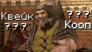 Укротители Квейка (Quake 1: Remastered)