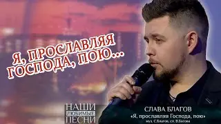 Песня про Бога | Слава Благов на 