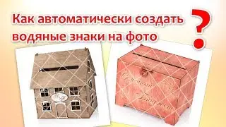 Автоматическое создание собственных водяных знаков на фото