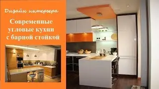 Современные угловые кухни с барной стойкой - дизайн стильного интерьера