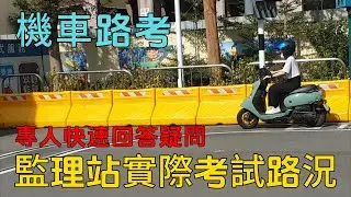 2025年機車路考監理站考試實況  專人快速回答 機車路考考試祝福加油  第一人稱視角模擬  最新機車路考一次就通過_全攻略_看完保證一次就過_注意事項#機車路考 #機車駕照 #機車 #考駕照#摩托車