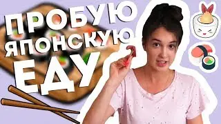 ПРОБУЮ СТРАННУЮ ЯПОНСКУЮ ЕДУ || РЫБА БЕЗ ВКУСА И ЗАПАХА || Vasilisa Davankova