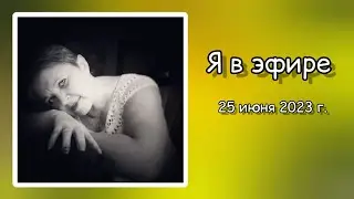 Я в прямом эфире