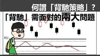 [投資教學]何謂「背馳」?背馳策略需面對的兩大問題_課堂十三