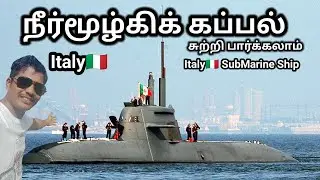 நீர்மூழ்கி கப்பலை சுற்றி பார்க்கலாம் | SUBMARINE SHIP | ITALY SUBMARINE SHIP | tamil