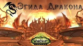 Guild Эгида Дракона (WoW Raid : Испытания Доблести - Один)