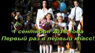 Первый раз в первый класс!