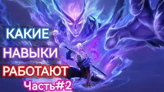 ЗИМНЯЯ КОРОНА НАВЫКИ КОТОРЫЕ РАБОТАЮТ // Часть2 В MOBILE LEGENDS МОБАЙЛ ЛЕГЕНДС