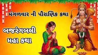 મંગળવારે આ હનુમાન કથા સાંભળવાથી ભય અને નકારાત્મકતા દૂર થાય છે | Hanuman Katha