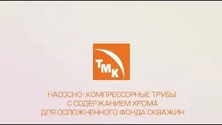 ТМК. Насосно-компрессорные трубы содержанием хрома для осложненного фонда скважин