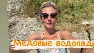 Медовые водопады 
