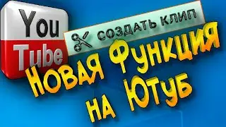 Новая Функция Ютуб Создать Клип