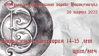14-15 лет. Щит/меч