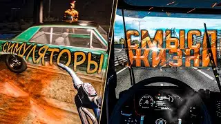 Симуляторы как смысл жизни
