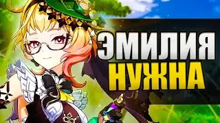 ЭМИЛИЯ ТЕБЕ НУЖНА?! в Genshin Impact 4.8