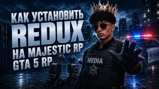 КАК УСТАНОВИТЬ РЕДУКС и ГАНПАК в 2026 ГОДУ в ГТА 5 РП / MAJESTIC RP