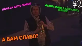"А ВАМ СЛАБО?" / Жижа за место Спайса / Мужик пьёт 1.5л Blazer'a залпом!