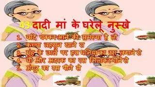 दादी मां के ये 43 रामबाण नुस्खे करेंगे आपकी हर समस्या को दूर, बस अपनाएं ये कारगर नुस्खे