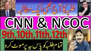 Student protest against exam |NCOC Meeting 2021 Shafqat Mahmood press confers Datasheet Punjab Board
