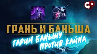 Завеса баньши против Кайна? И про Грань ночи  | Лига Легенд | Comeback Play