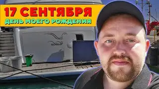 17 сентября День рождения