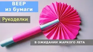Мастерим Бумажный веер из цветной бумаги