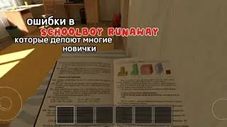 Как Не Попасться На глаза Родителям в SchoolBoy Runaway/5 Ошибок Которые Вы возможно Делайте.🏃🏻‍♀️