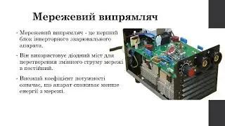 Принцип роботи інверторного зварювального апарата