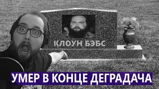 Клоун Бэбс ныне мёртв. Бэбэй рассказал правду
