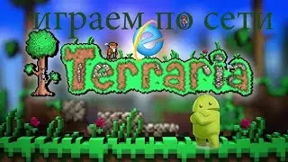 Как играть в террарию на АНДРОЙДЕ по сети!