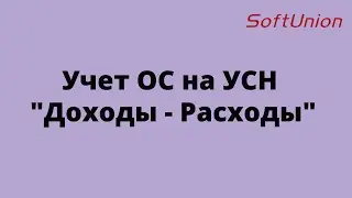 Учет ОС на УСН 