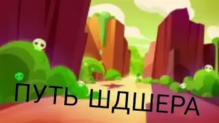 Возвращение Путь Шдшера. Путь Шдшера в Lemon box 1 часть