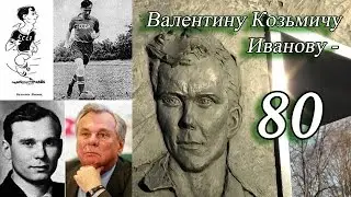 Валентину Козьмичу Иванову - 80 лет!