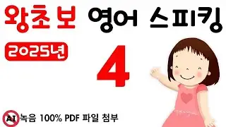 왕초보 스피킹 4, 2025년 영어 스피킹을 목표로 하신 분들, 네번째 영상이 나왔어요. 왕초보도 문법없이 바로 스피킹 할 수 있어요. 그냥 스피킹 연습만 하는 영상 입니다.
