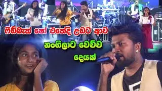 ෆීඩ්බැක් ෂෝ එකක කෙල්ලො ඇවිත් කරපු දෙයක් | Feedback Live Show 2022