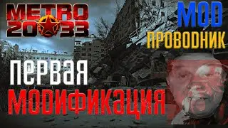 ПОЛНОЕ ПРОХОЖДЕНИЕ Метро 2033: Проводник ➤ ПЕРВЫЙ МОД ДЛЯ СЕРИИ ИГР 