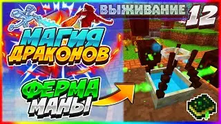 Lp. Магия Драконов #12 - ФЕРМА МАНЫ! | Выживание с модами Ice and Fire,Botania,blood magic