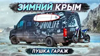 Путешествуем по зимнему Крыму на автодоме. Сёрфинг. Новый год.