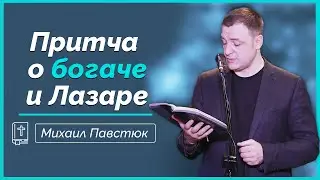 Притча о богаче и Лазаре || Глубокий разбор