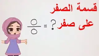 صفر تقسيم صفر | zero divided by zero
