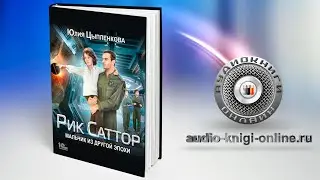 Рик Саттор. Мальчик из другой эпохи 📖 Юлия Цыпленкова (АУДИОКНИГИ ОНЛАЙН) Слушать