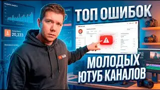 ЮТУБ ОШИБКИ КОТОРЫЕ ТЫ ДОПУСКАЕШЬ ПРИ ВЕДЕНИИ КАНАЛА НА YOUTUBE! КАК НАБРАТЬ ПОДПИСЧИКОВ НА ЮТУБ!